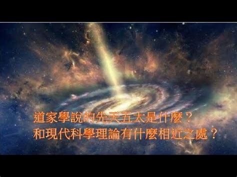 先天無極|道家學說的先天五太是什麼？和現代科學理論有什麼相。